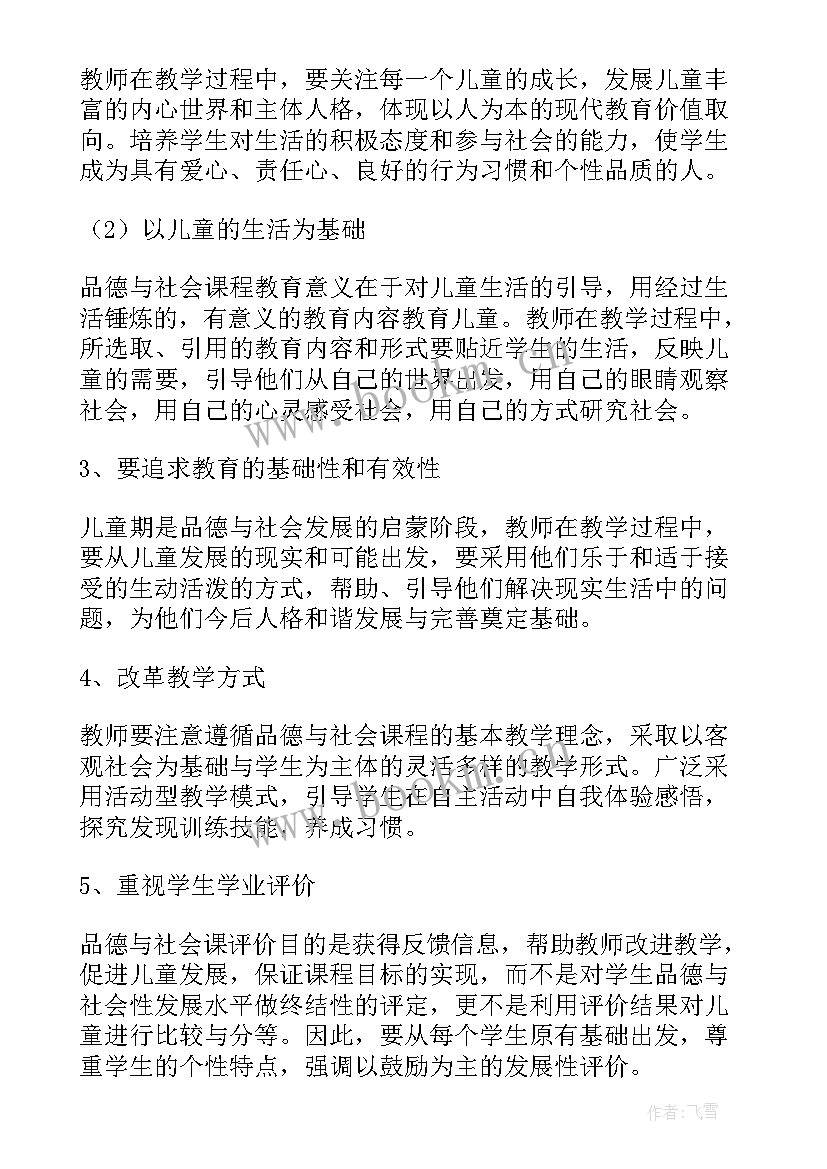 品德与社会四年级课程大纲 四年级品德与社会教学计划(优秀6篇)