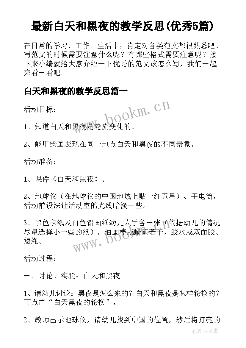 最新白天和黑夜的教学反思(优秀5篇)