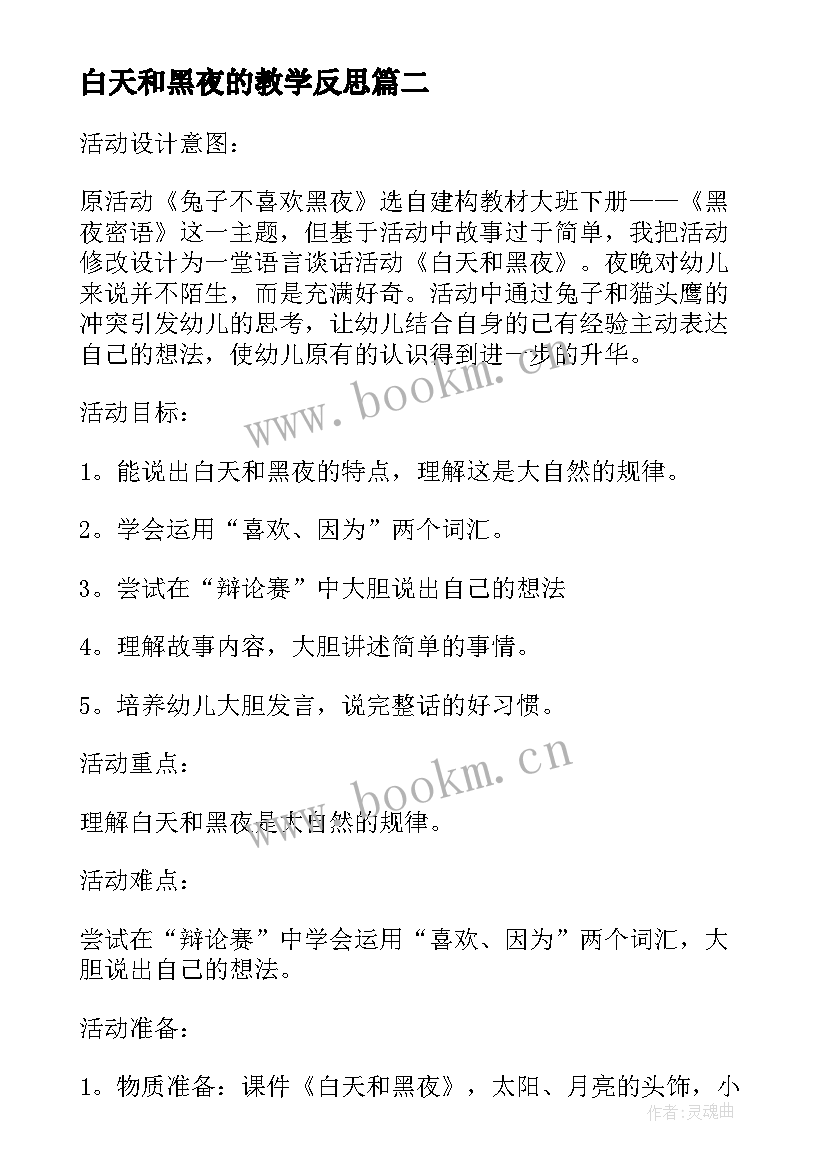 最新白天和黑夜的教学反思(优秀5篇)