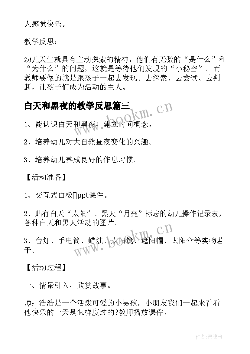 最新白天和黑夜的教学反思(优秀5篇)