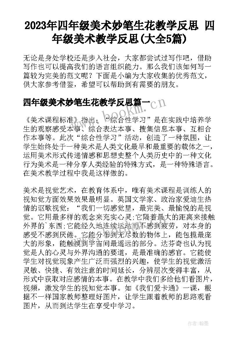 2023年四年级美术妙笔生花教学反思 四年级美术教学反思(大全5篇)