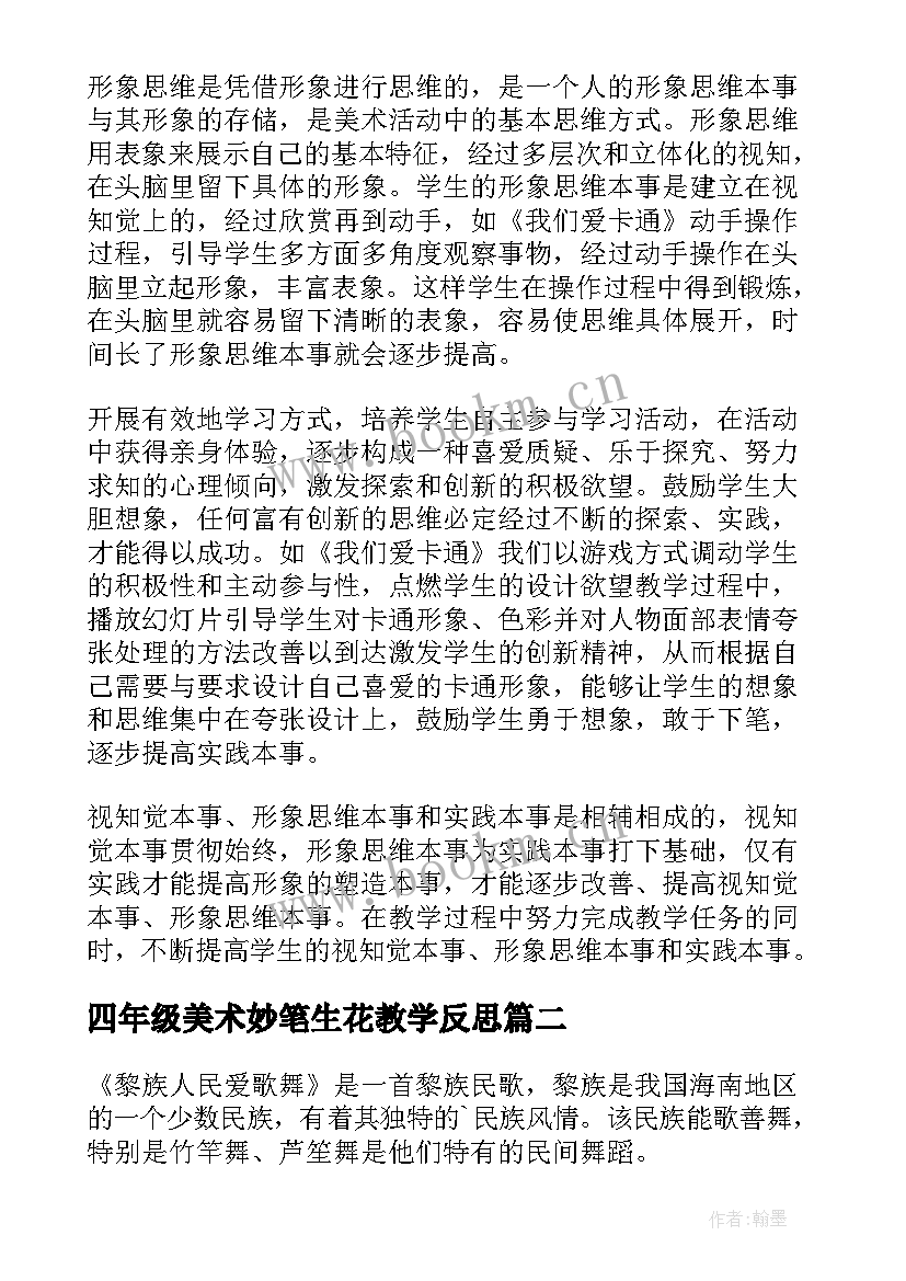 2023年四年级美术妙笔生花教学反思 四年级美术教学反思(大全5篇)