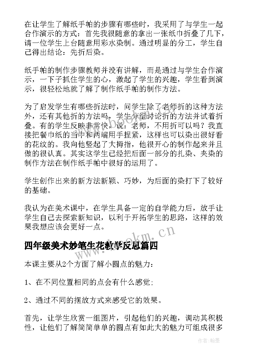 2023年四年级美术妙笔生花教学反思 四年级美术教学反思(大全5篇)