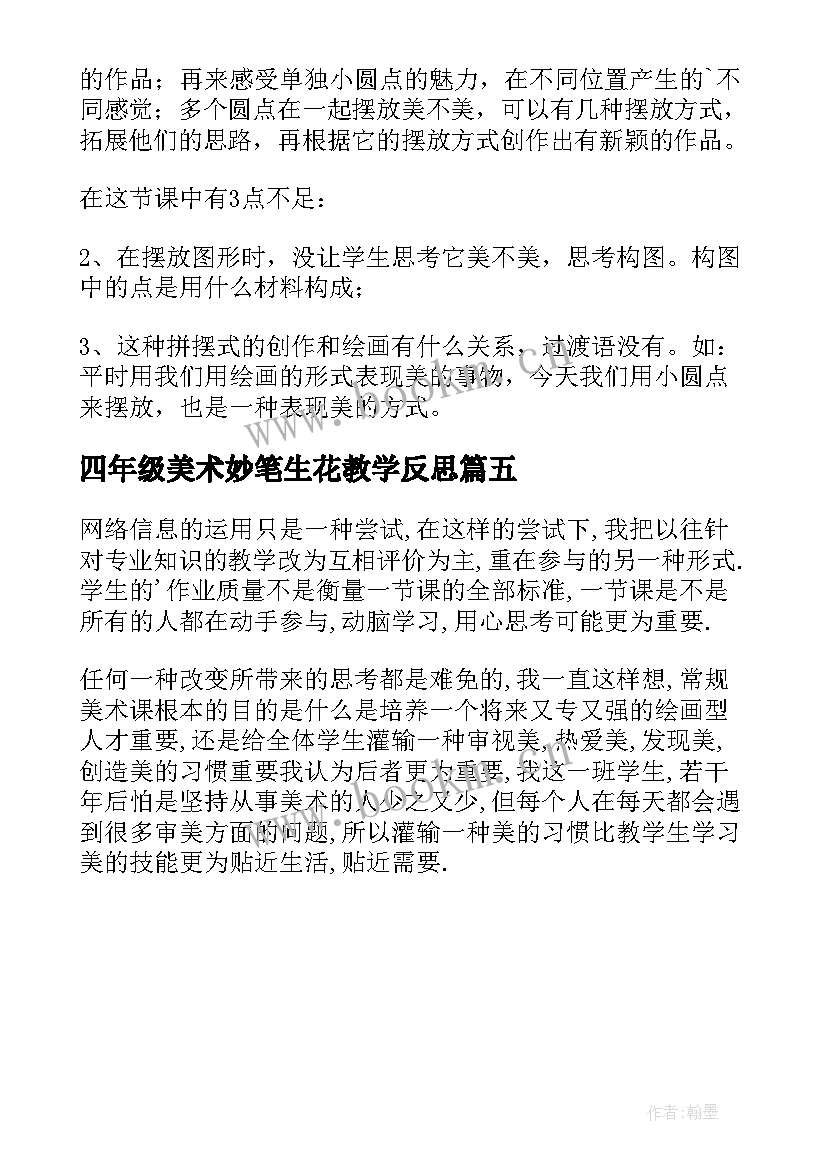 2023年四年级美术妙笔生花教学反思 四年级美术教学反思(大全5篇)