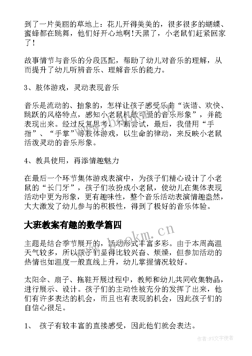 大班教案有趣的数学(精选7篇)