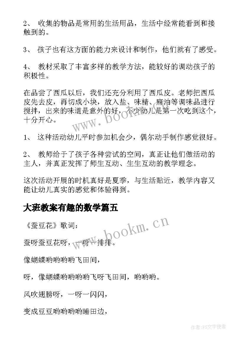 大班教案有趣的数学(精选7篇)