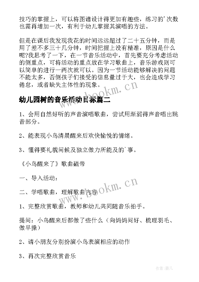 最新幼儿园树的音乐活动目标 幼儿园音乐活动教案(优质8篇)