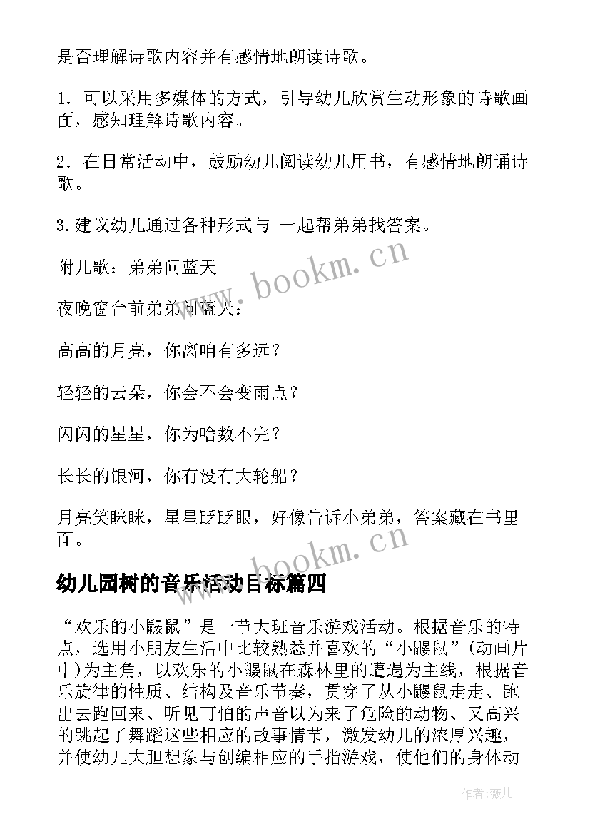 最新幼儿园树的音乐活动目标 幼儿园音乐活动教案(优质8篇)