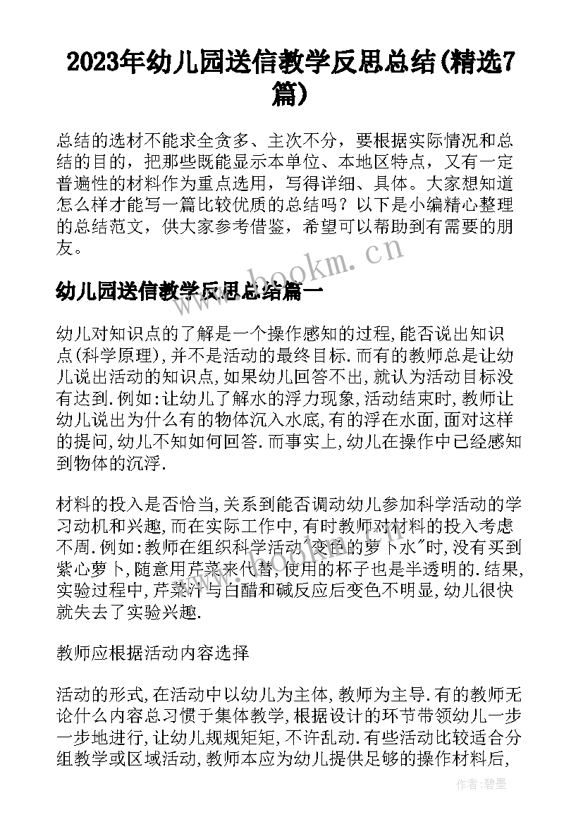 2023年幼儿园送信教学反思总结(精选7篇)