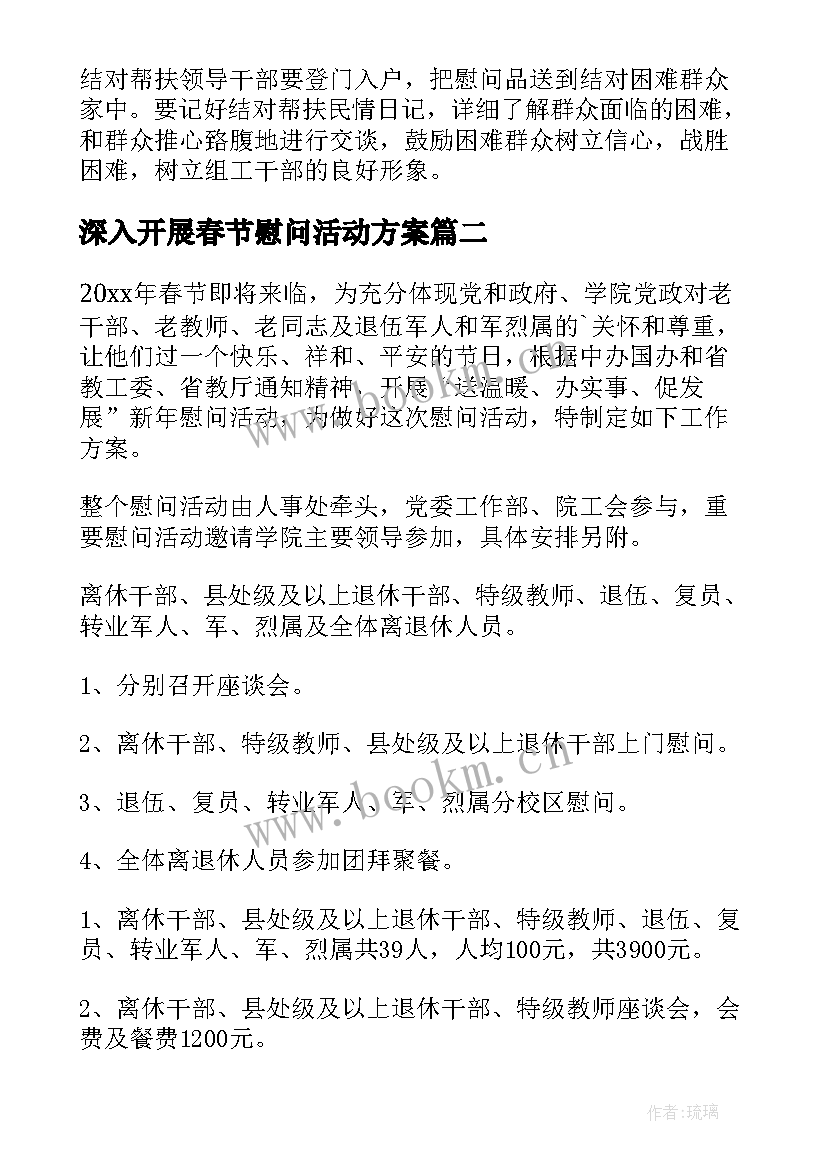 深入开展春节慰问活动方案 春节开展慰问活动方案(优质5篇)