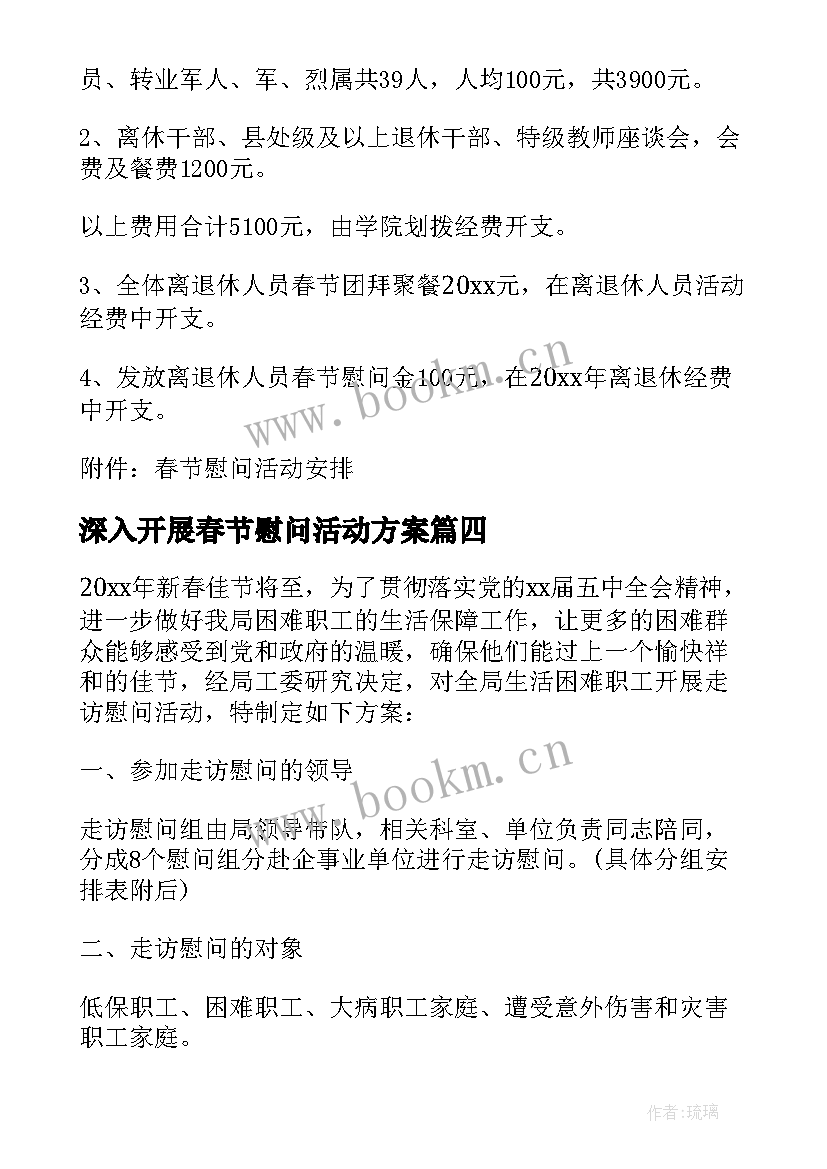 深入开展春节慰问活动方案 春节开展慰问活动方案(优质5篇)