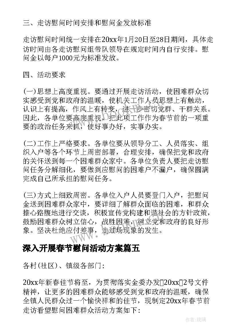 深入开展春节慰问活动方案 春节开展慰问活动方案(优质5篇)