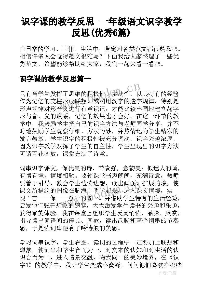 识字课的教学反思 一年级语文识字教学反思(优秀6篇)