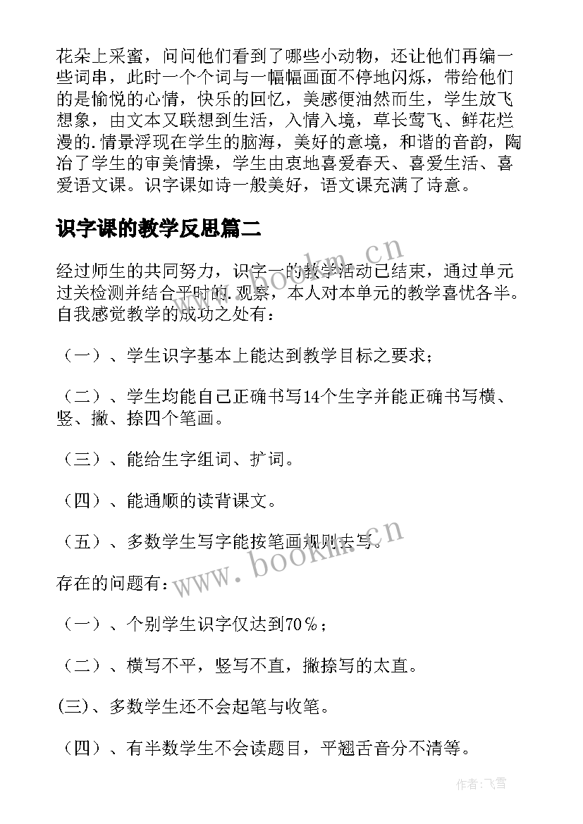 识字课的教学反思 一年级语文识字教学反思(优秀6篇)