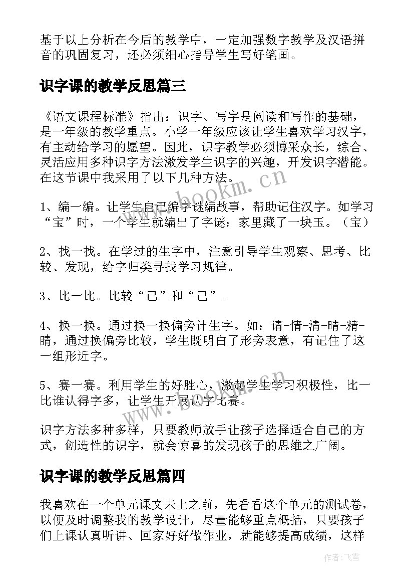 识字课的教学反思 一年级语文识字教学反思(优秀6篇)