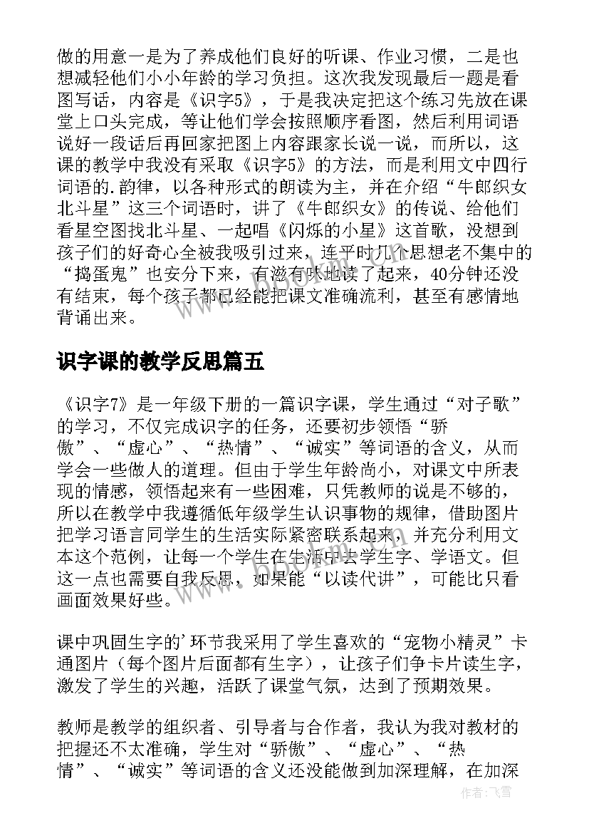 识字课的教学反思 一年级语文识字教学反思(优秀6篇)