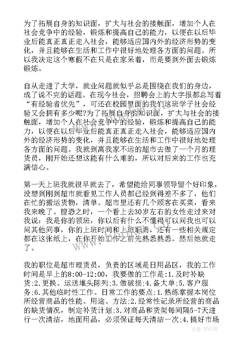 大学生寒假超市社会实践报告(大全6篇)