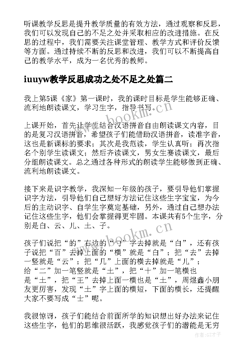 iuuyw教学反思成功之处不足之处(精选9篇)