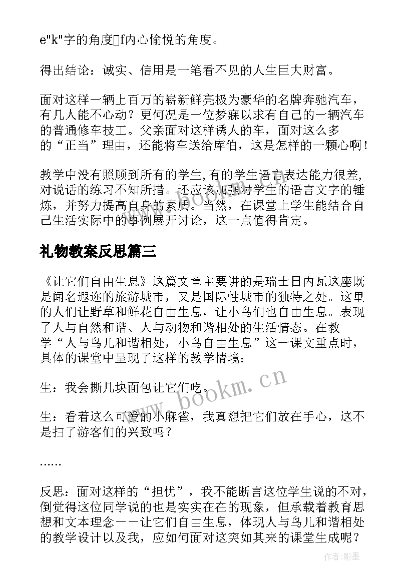 最新礼物教案反思(优秀9篇)