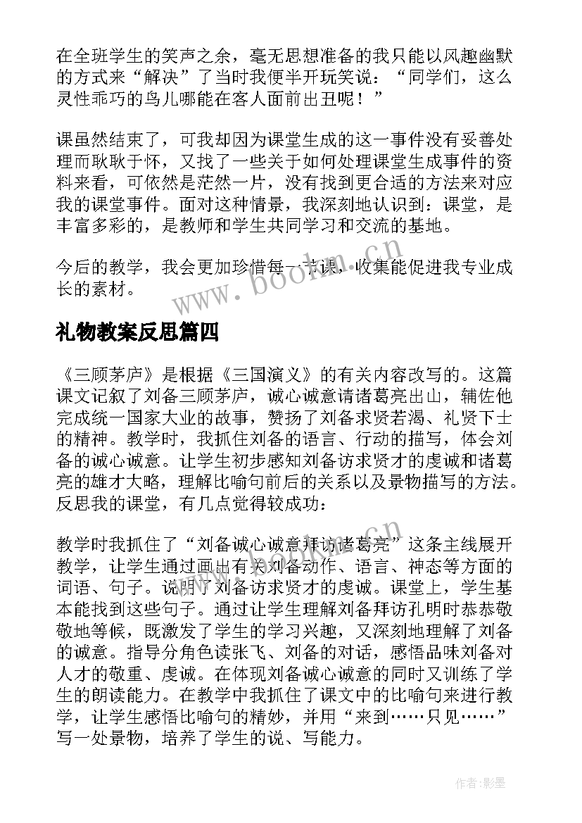 最新礼物教案反思(优秀9篇)