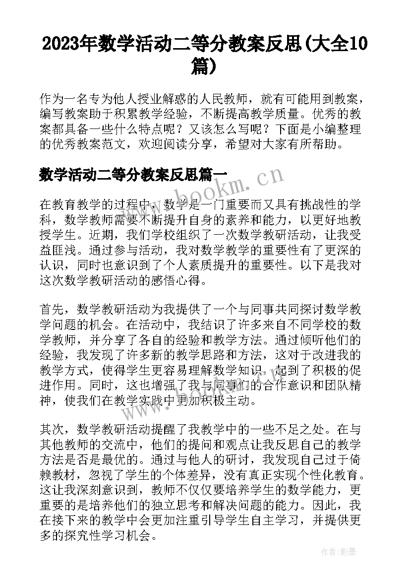 2023年数学活动二等分教案反思(大全10篇)