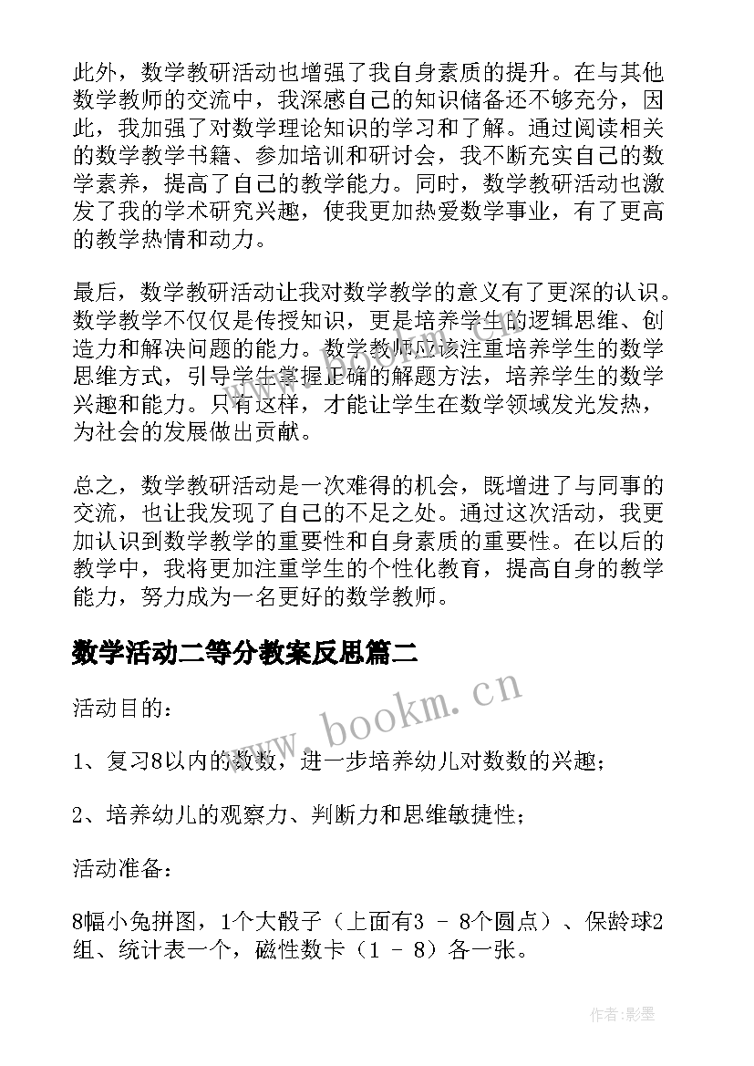 2023年数学活动二等分教案反思(大全10篇)