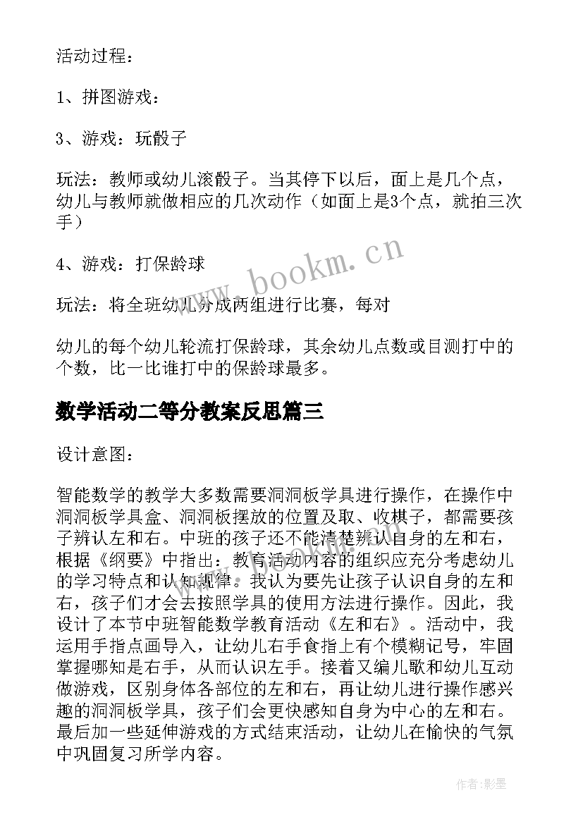 2023年数学活动二等分教案反思(大全10篇)