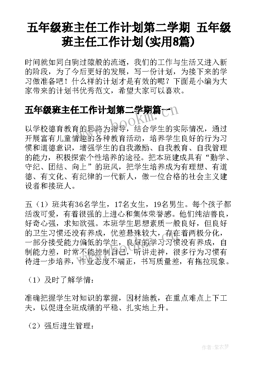 五年级班主任工作计划第二学期 五年级班主任工作计划(实用8篇)