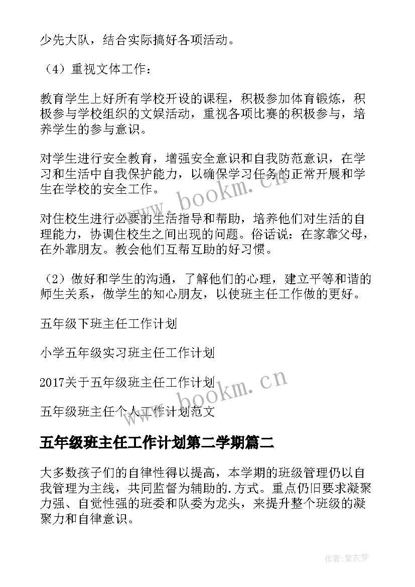 五年级班主任工作计划第二学期 五年级班主任工作计划(实用8篇)