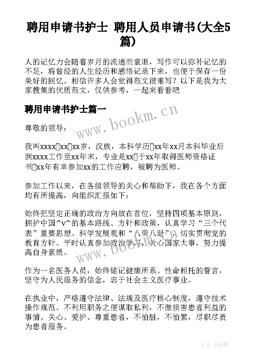 聘用申请书护士 聘用人员申请书(大全5篇)