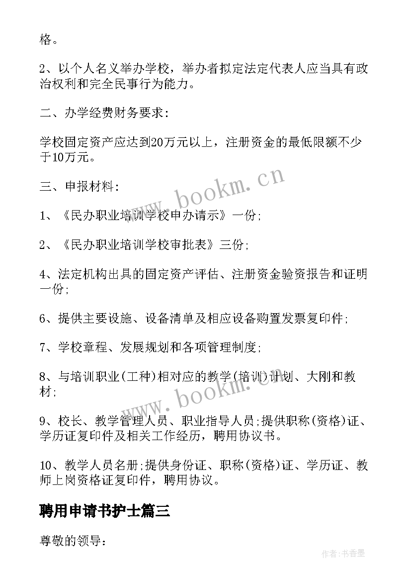 聘用申请书护士 聘用人员申请书(大全5篇)