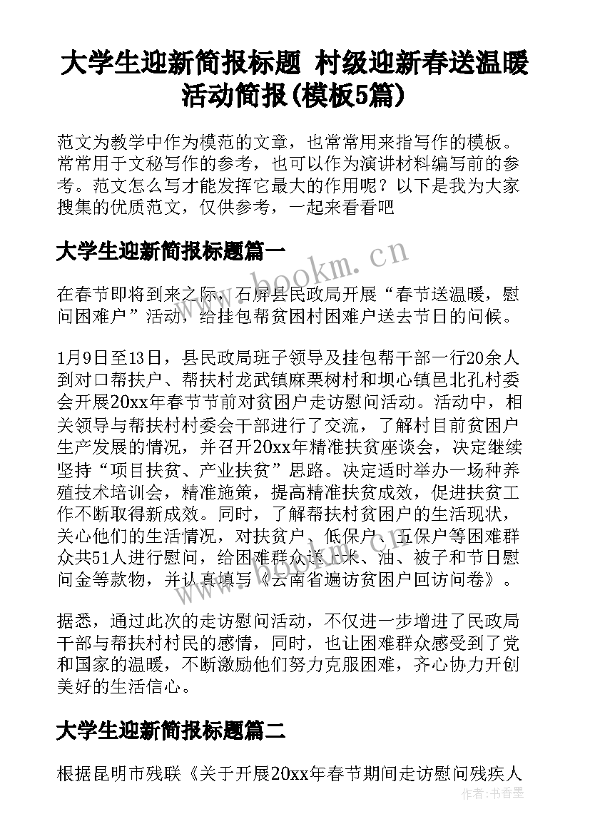 大学生迎新简报标题 村级迎新春送温暖活动简报(模板5篇)