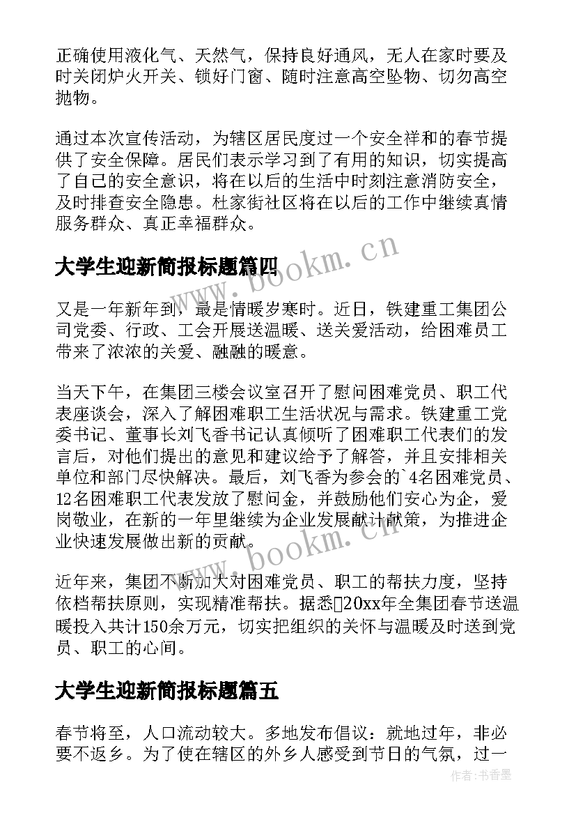 大学生迎新简报标题 村级迎新春送温暖活动简报(模板5篇)