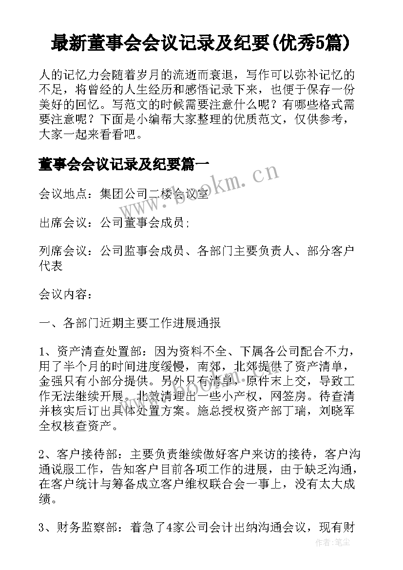 最新董事会会议记录及纪要(优秀5篇)