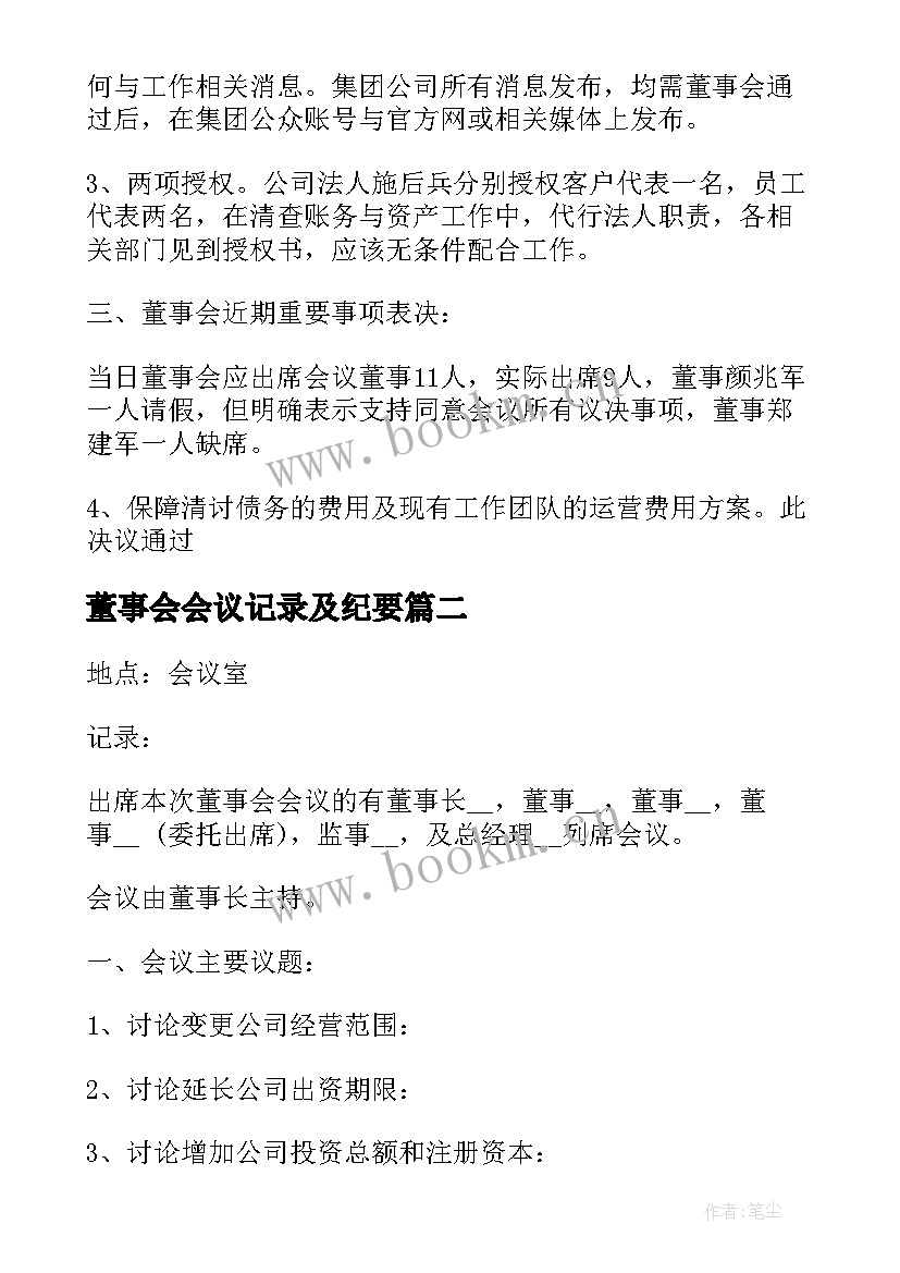 最新董事会会议记录及纪要(优秀5篇)