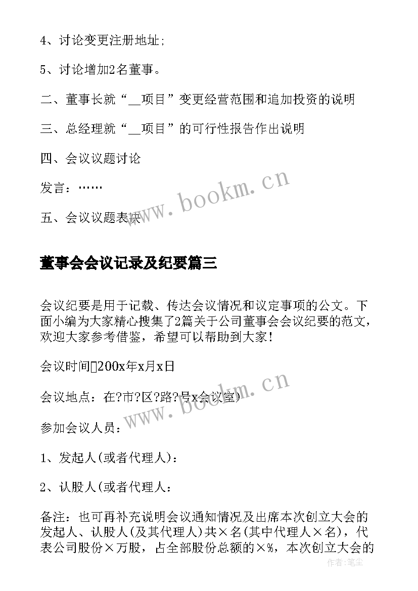 最新董事会会议记录及纪要(优秀5篇)