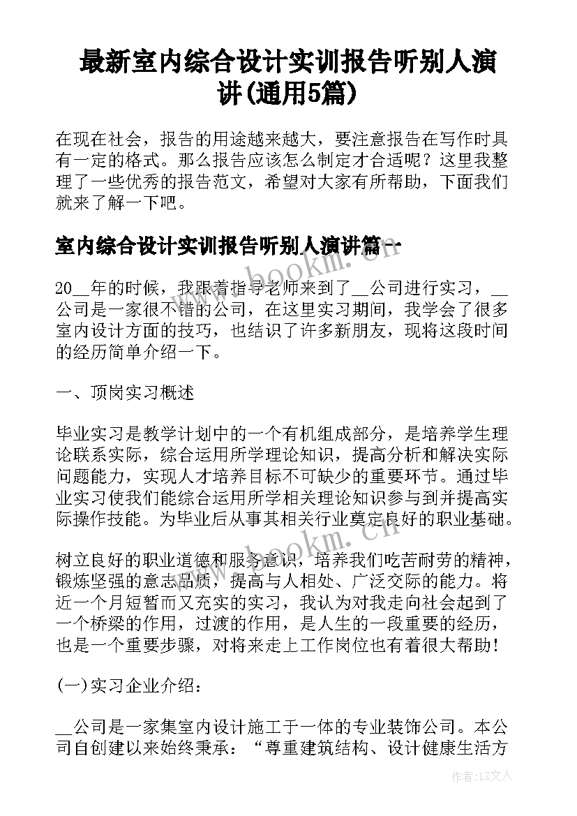 最新室内综合设计实训报告听别人演讲(通用5篇)