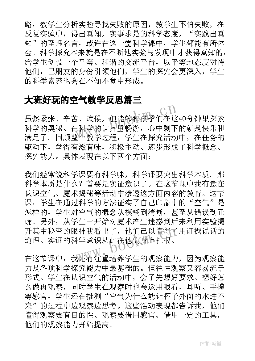 最新大班好玩的空气教学反思(汇总5篇)