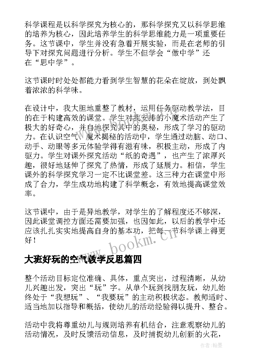 最新大班好玩的空气教学反思(汇总5篇)