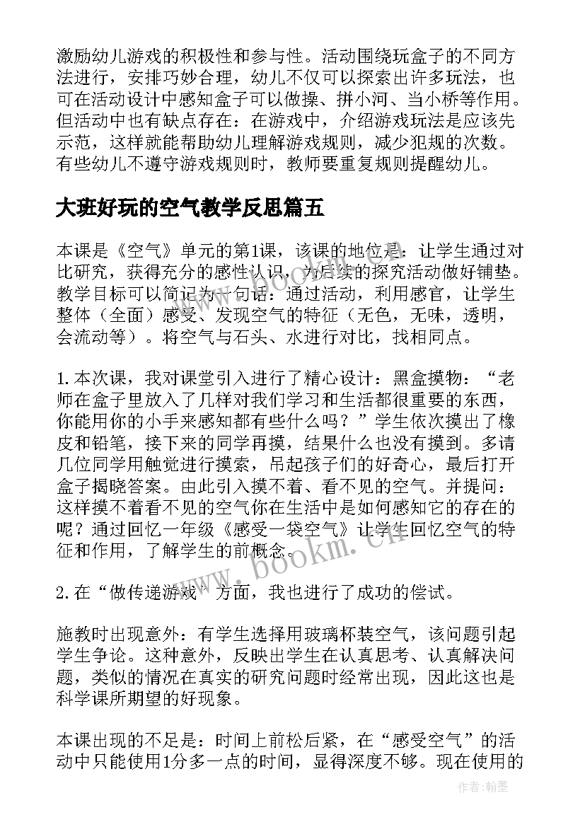 最新大班好玩的空气教学反思(汇总5篇)