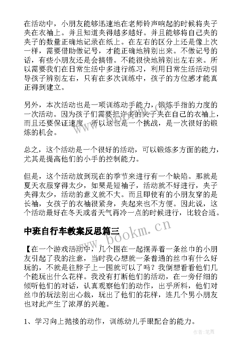 中班自行车教案反思(通用5篇)