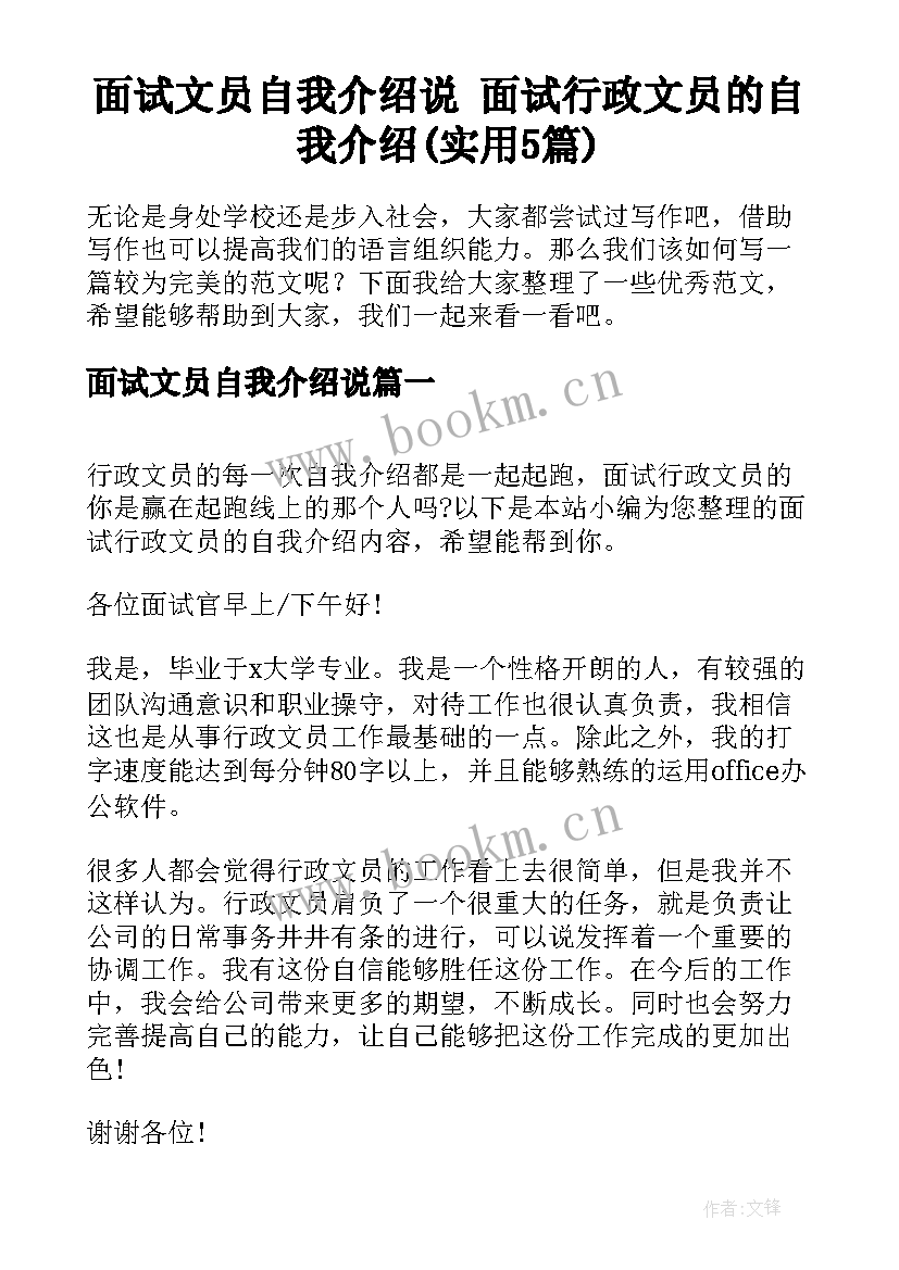 面试文员自我介绍说 面试行政文员的自我介绍(实用5篇)