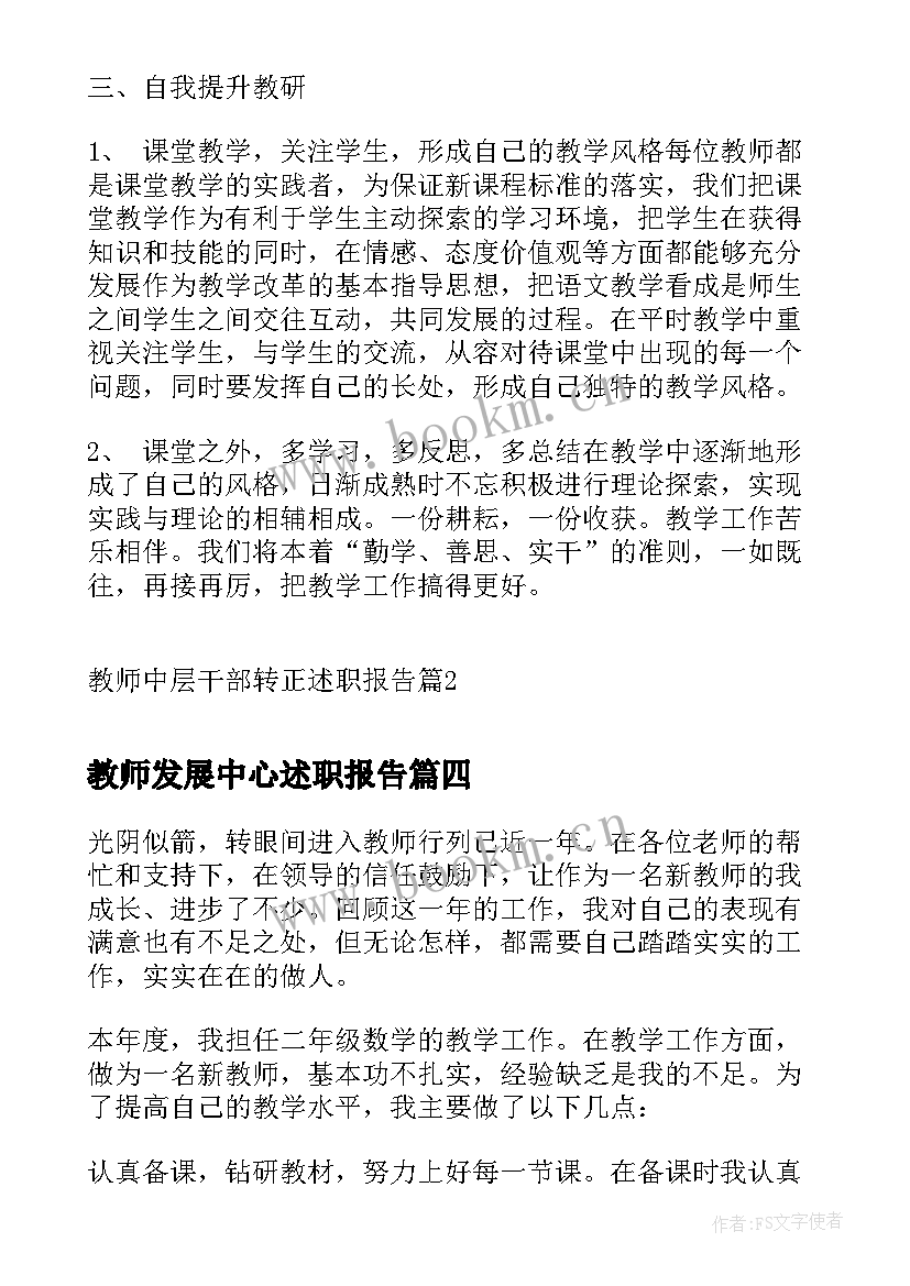 最新教师发展中心述职报告(汇总5篇)