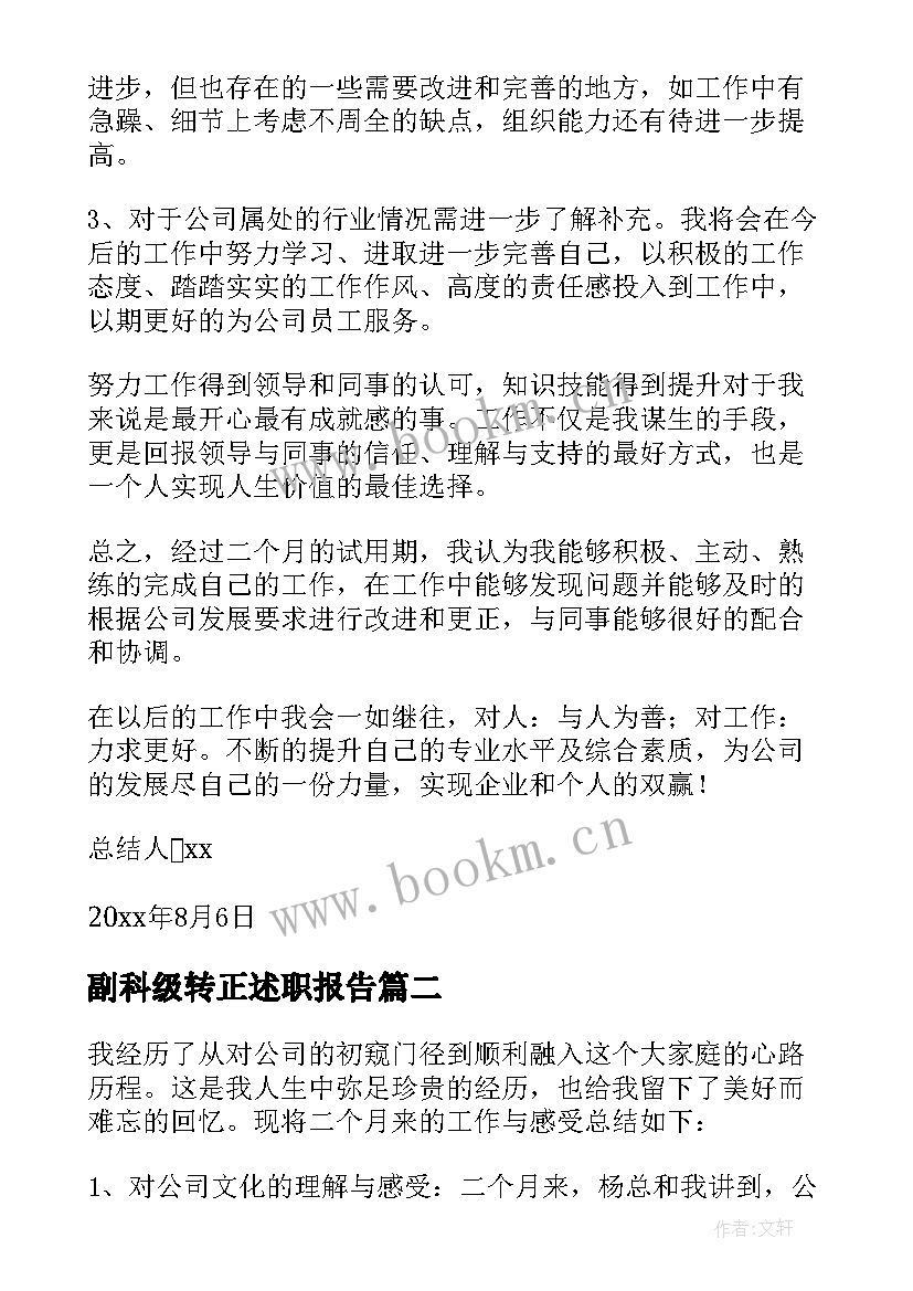 最新副科级转正述职报告 人事转正述职报告(汇总8篇)