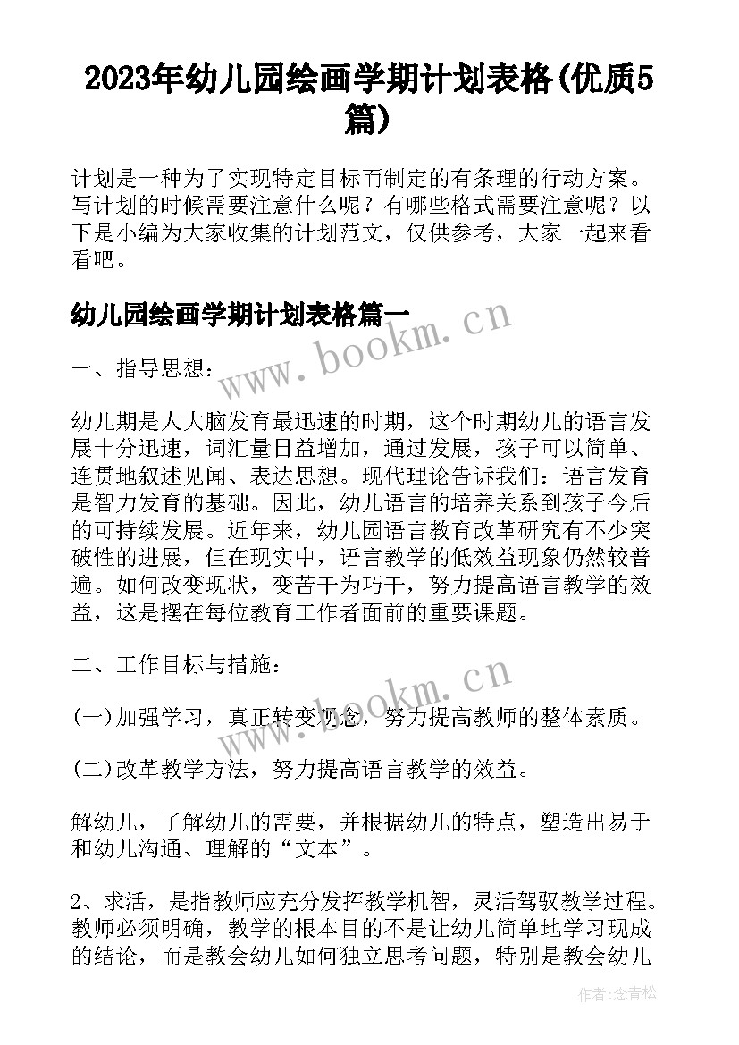 2023年幼儿园绘画学期计划表格(优质5篇)