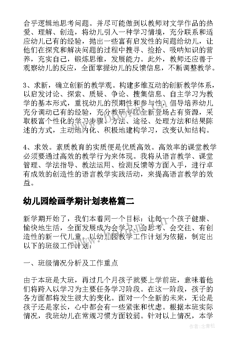 2023年幼儿园绘画学期计划表格(优质5篇)