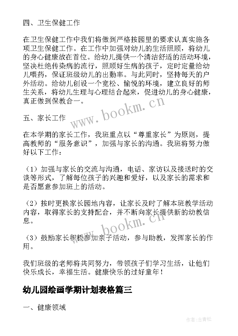 2023年幼儿园绘画学期计划表格(优质5篇)