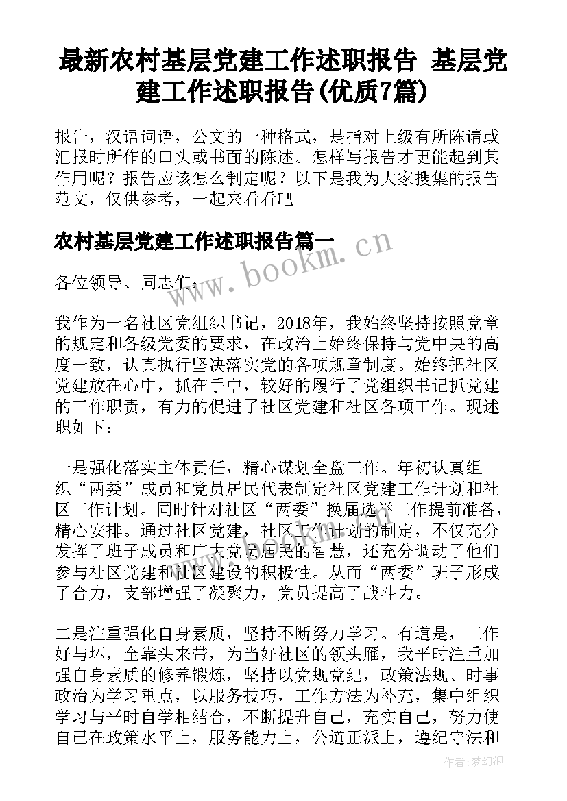 最新农村基层党建工作述职报告 基层党建工作述职报告(优质7篇)