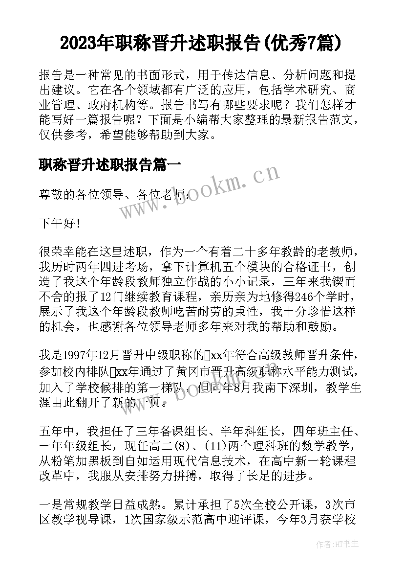 2023年职称晋升述职报告(优秀7篇)