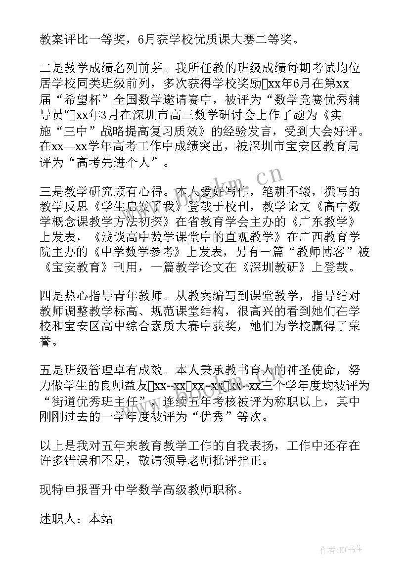 2023年职称晋升述职报告(优秀7篇)